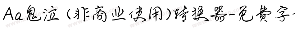 Aa鬼泣 (非商业使用)转换器字体转换